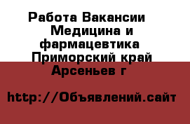 Работа Вакансии - Медицина и фармацевтика. Приморский край,Арсеньев г.